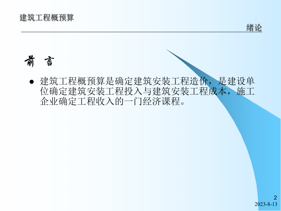 第1章建设工程概预算综述课件.ppt_第2页