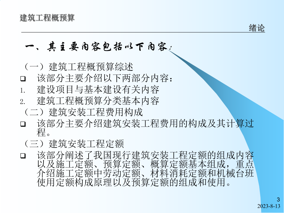 第1章建设工程概预算综述课件.ppt_第3页