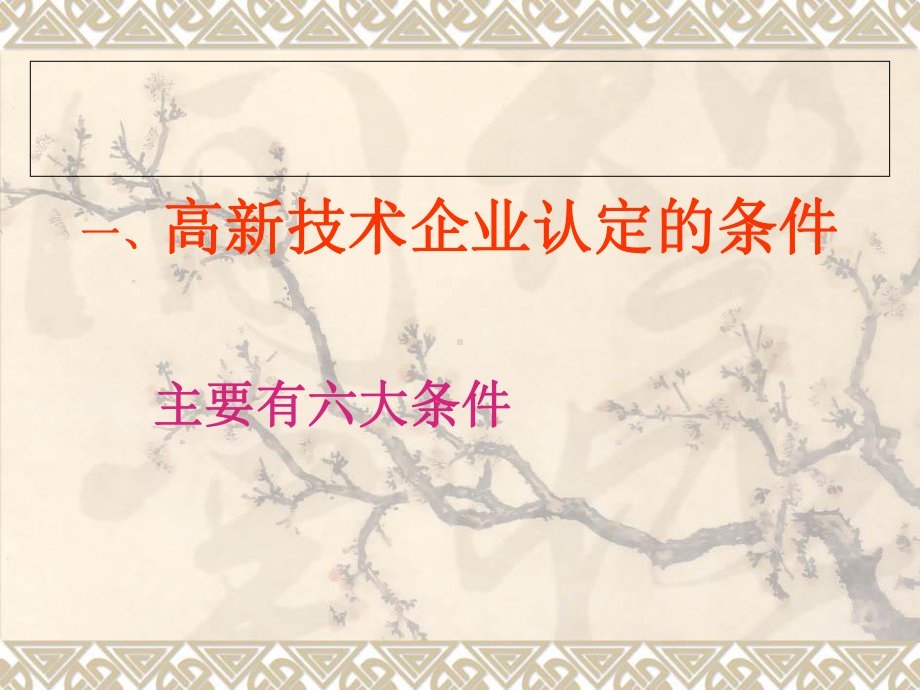 高新技术企业专项审计培训(-43张)课件.ppt_第2页