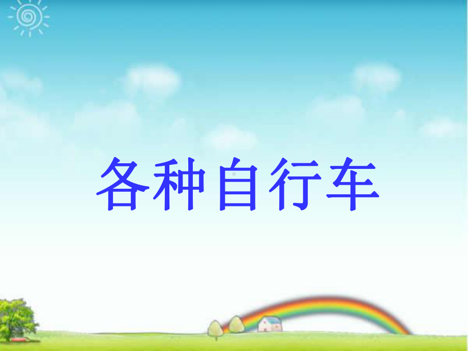 岭南版美术四下第7课《自行车和摩托车》课件.ppt_第2页