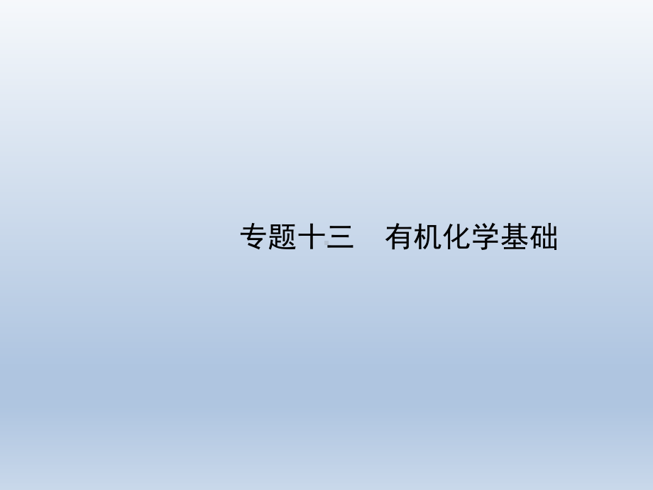 有机化学基础指导教学课件届高考化学二轮复习.pptx_第1页