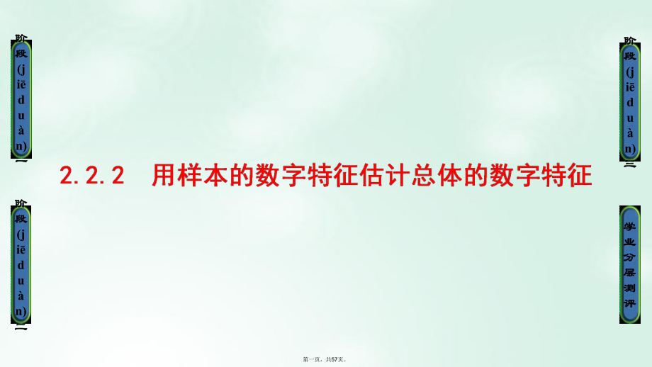 高中数学第二章统计222用样本的数字特征估计总体的数字特征课件新人教B版必修307182108.ppt_第1页