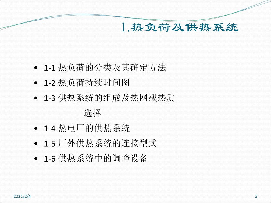 热电联产第一章课件.ppt_第2页