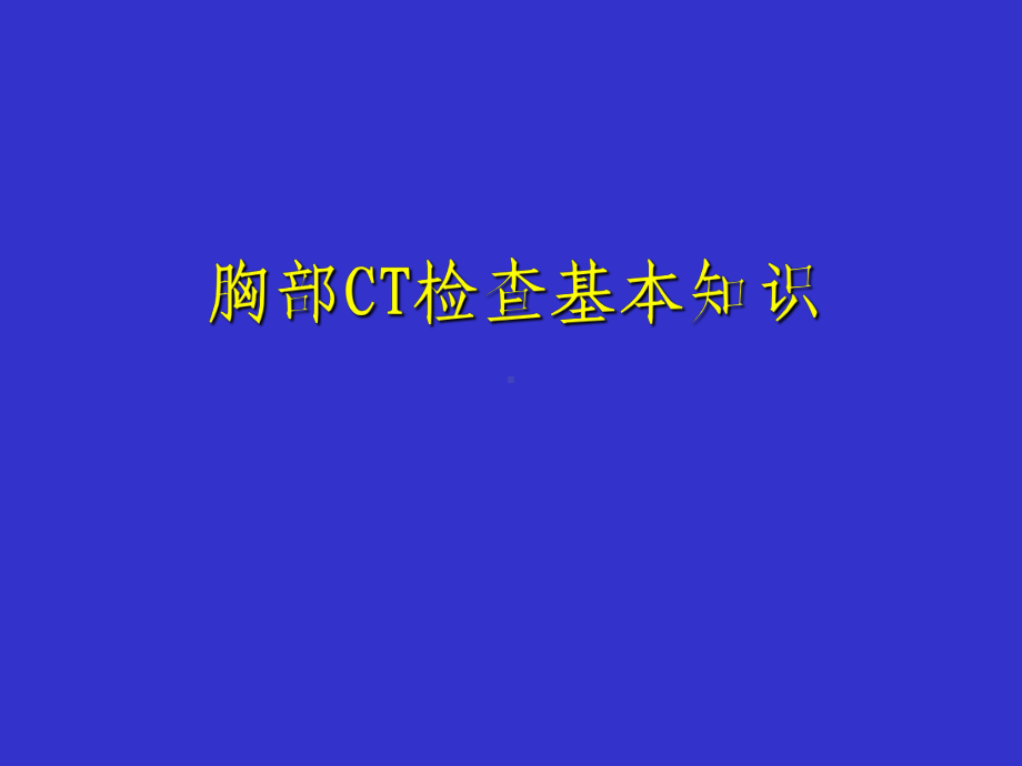 胸部CT检查基本知识课件.ppt_第1页