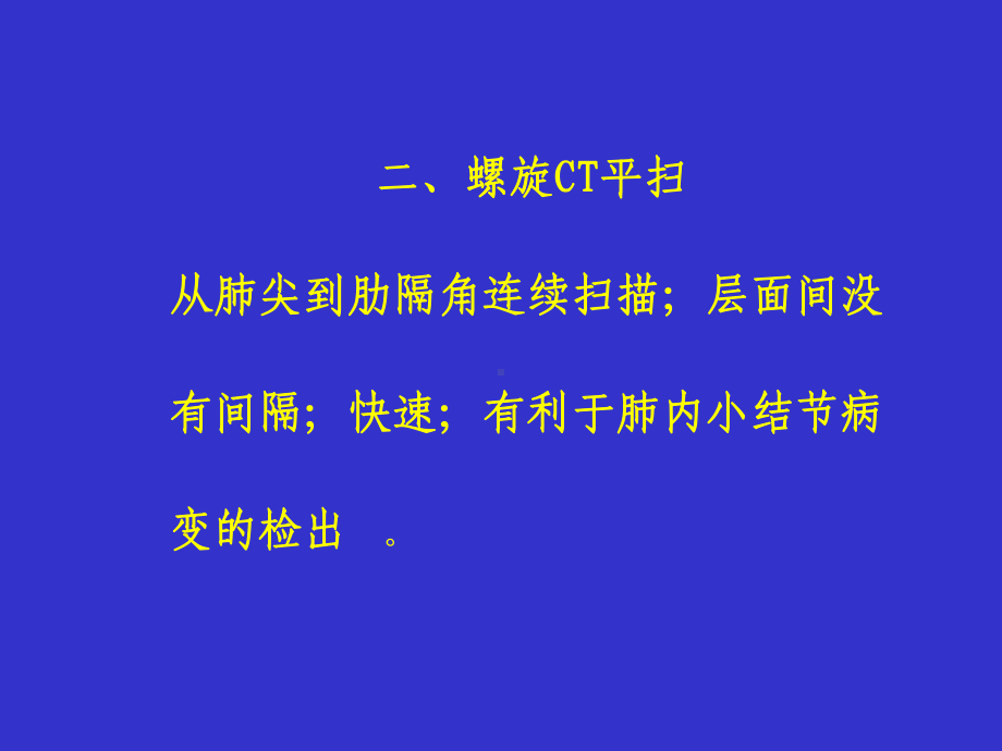 胸部CT检查基本知识课件.ppt_第3页