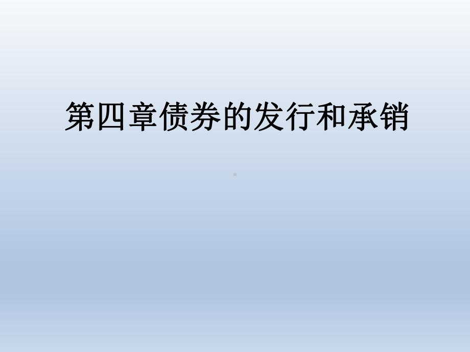 第四章-债券的发行与承销-《投资银行学》课件.pptx_第2页