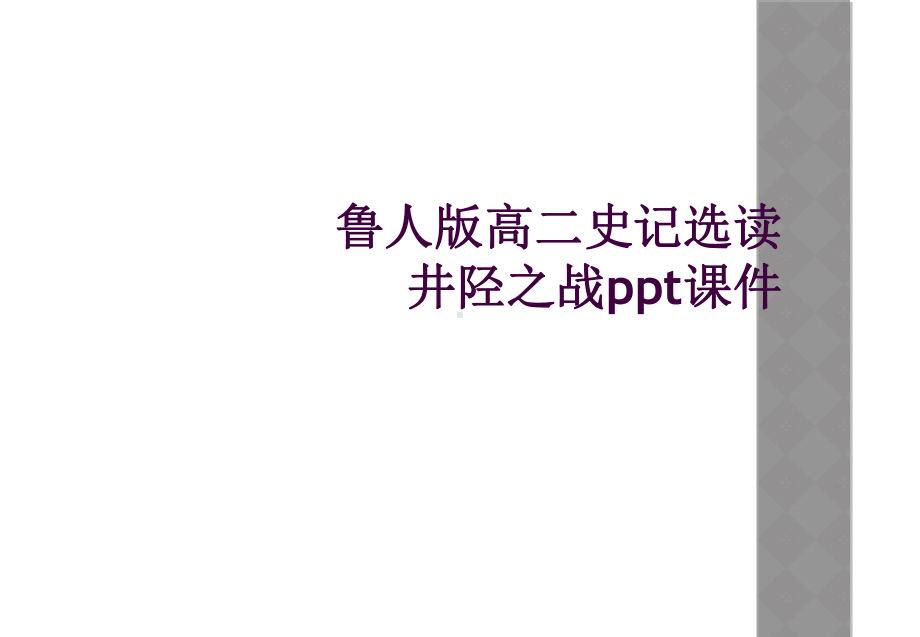 鲁人版高二史记选读井陉之战课件.ppt_第1页