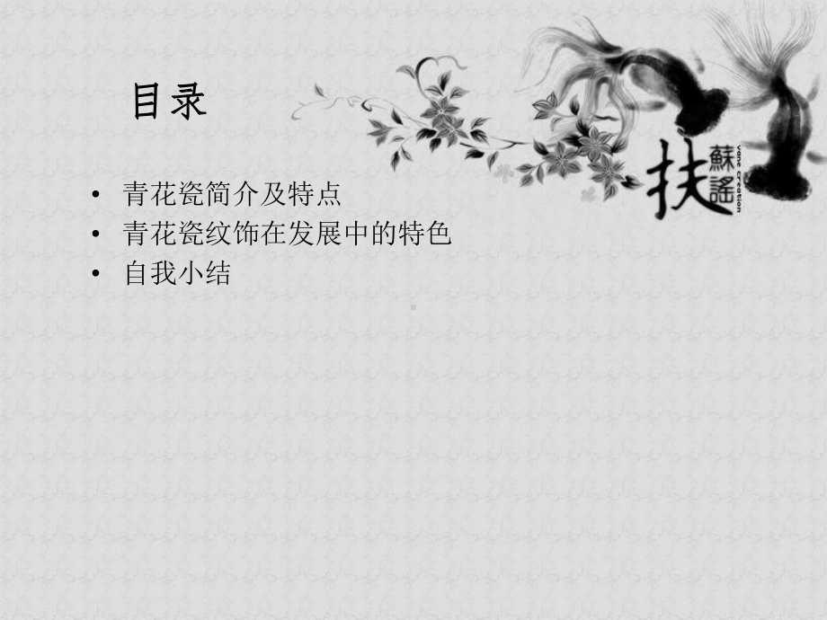 赣美版-二年级美术下册-18-画青花纹饰--课件.ppt_第2页