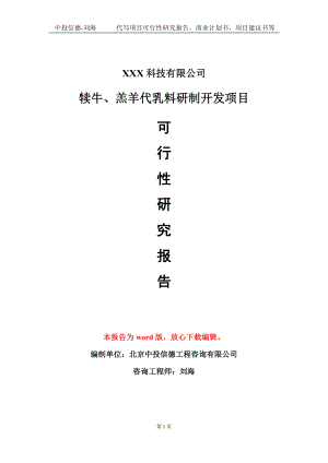 犊牛、羔羊代乳料研制开发项目可行性研究报告模板-定制代写.doc