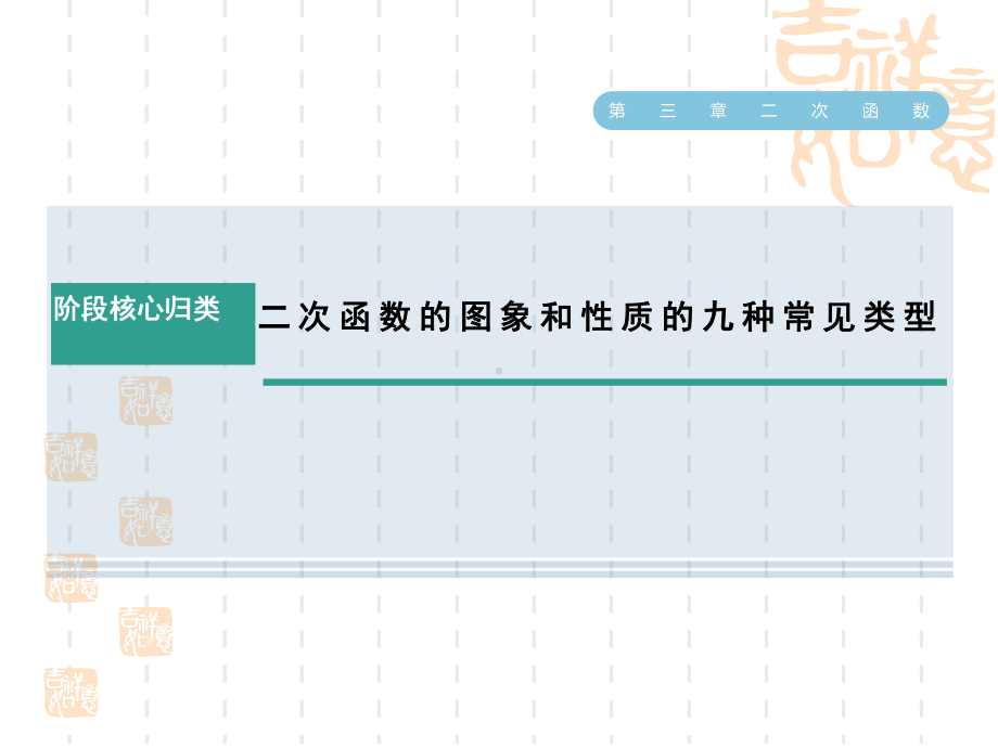 鲁教版九年级上册数学第三章-二次函数-阶段核心归类-二次函数的图象和性质的九种常见类型课件.ppt_第1页