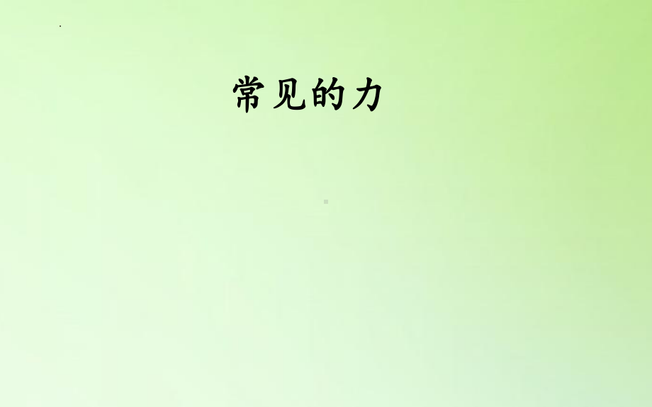 三年级（上学期）科学冀人版常见的力复习（课件）.pptx_第1页