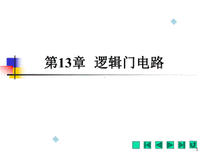 第13章《电工电子技术》课件.ppt