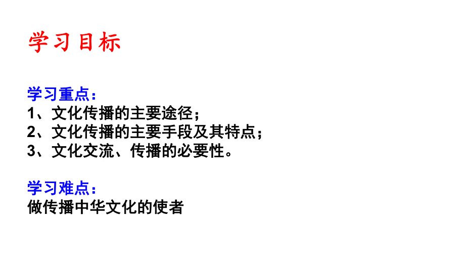 人教版高中政治必修三32《文化在交流中传播》优质课课件-(共38张).ppt_第3页