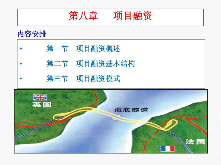 第八章-项目融资-《投资银行理论与实务》-课件(同名168).ppt_第2页