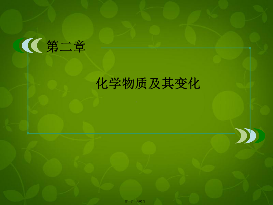 高中化学-(激情入题+预习探究+名师讲堂)22离子反应课件-新人教版必修1.ppt_第1页