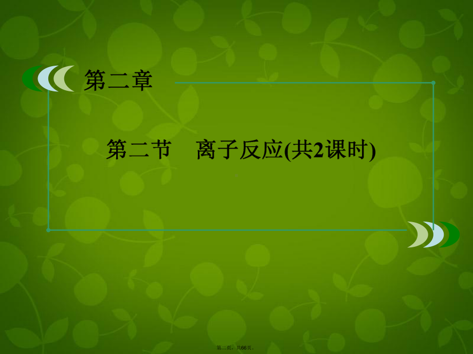 高中化学-(激情入题+预习探究+名师讲堂)22离子反应课件-新人教版必修1.ppt_第2页