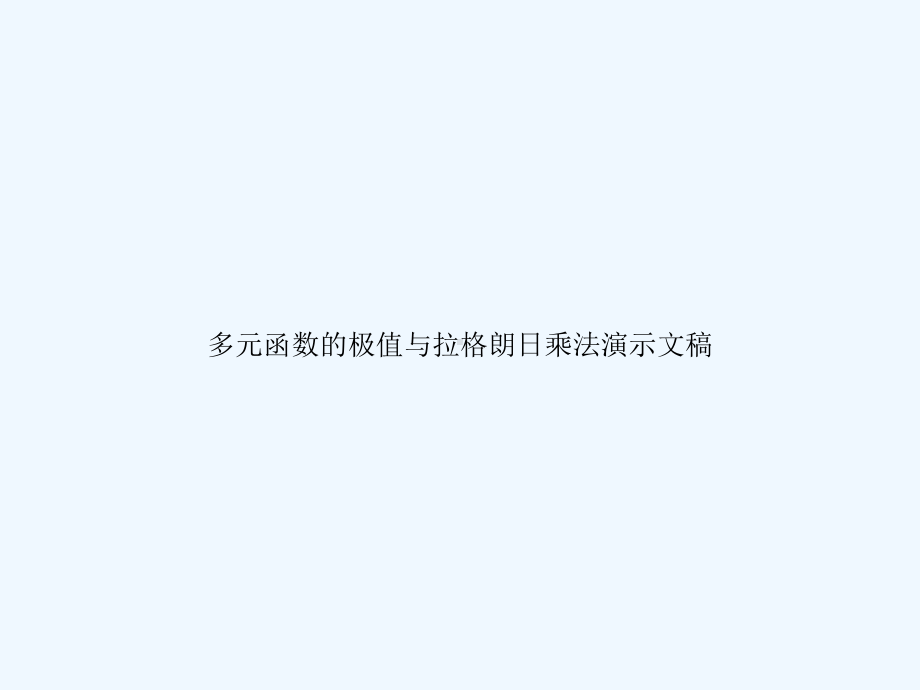 多元函数的极值与拉格朗日乘法演示文稿课件.ppt_第1页