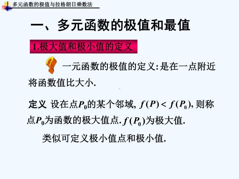 多元函数的极值与拉格朗日乘法演示文稿课件.ppt_第2页