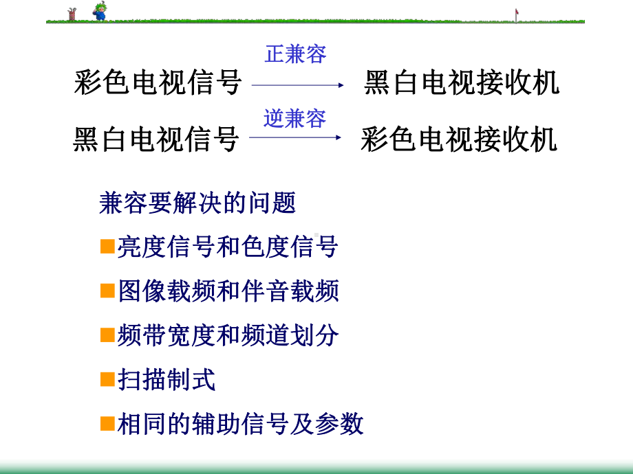 第3章模拟彩色电视制式课件.ppt_第1页