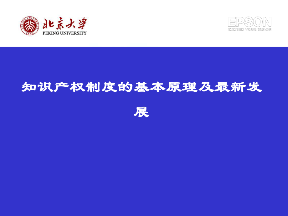 知识产权制度的基本原理及其最新发展(-45张)课件.ppt_第1页