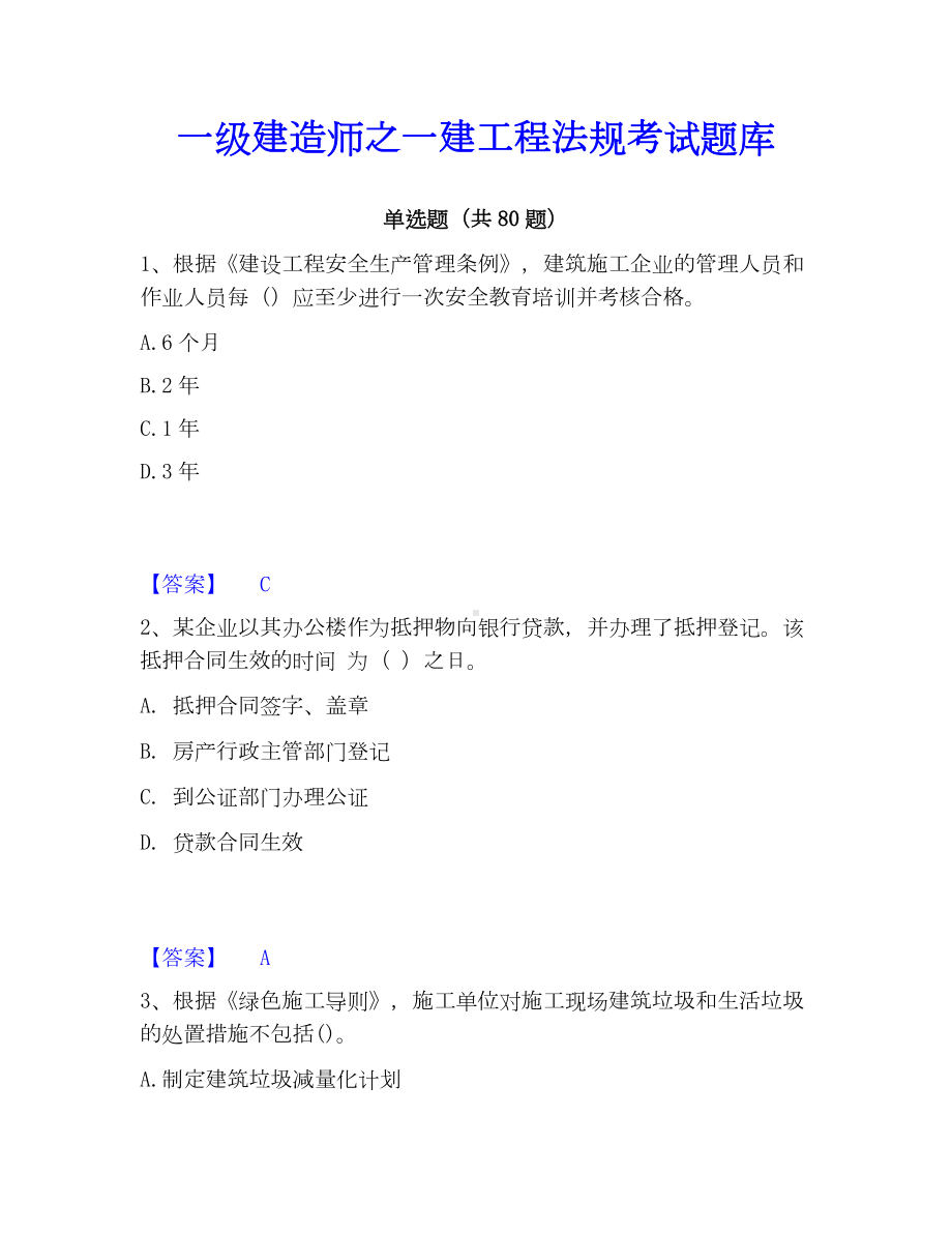 一级建造师之一建工程法规考试题库.docx_第1页