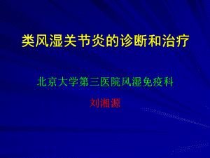 RA的诊断和治疗-医院讲课-(北医三院八年制临床医学课件).ppt