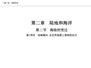 地理人教版七年级上册创新版课件第二章陆地和海洋第二节海陆的变迁第1学时沧海桑田从世界地图上得到的启示.ppt