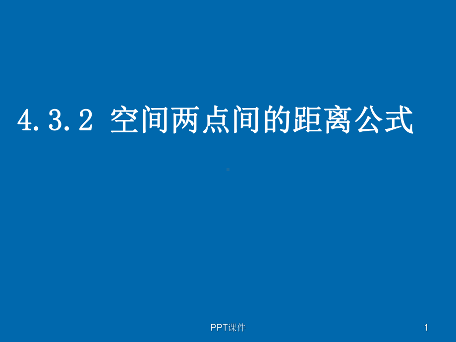 《空间两点间的距离公式》-课件.ppt_第1页