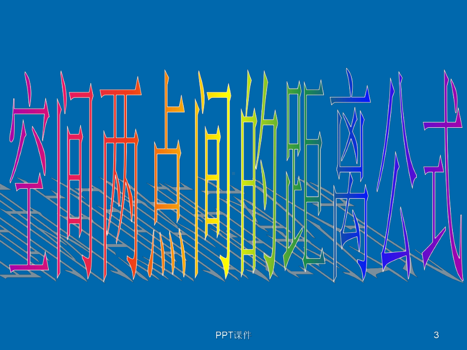《空间两点间的距离公式》-课件.ppt_第3页