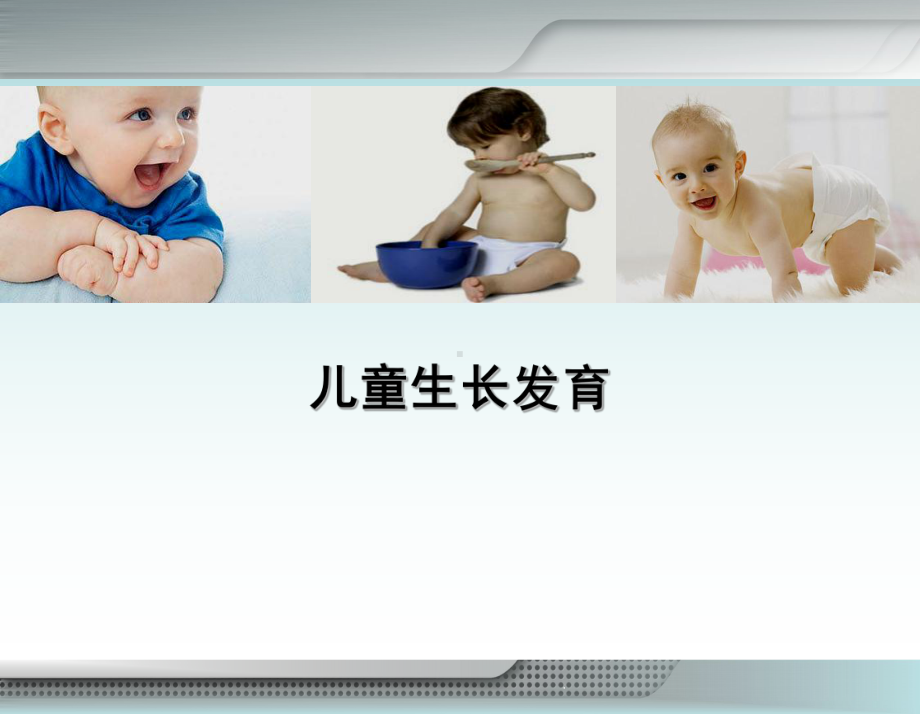 中级育婴师课件婴儿生长发育课件.ppt_第1页