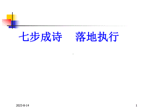 七步成诗落地执行(1d)gdwm课件.pptx