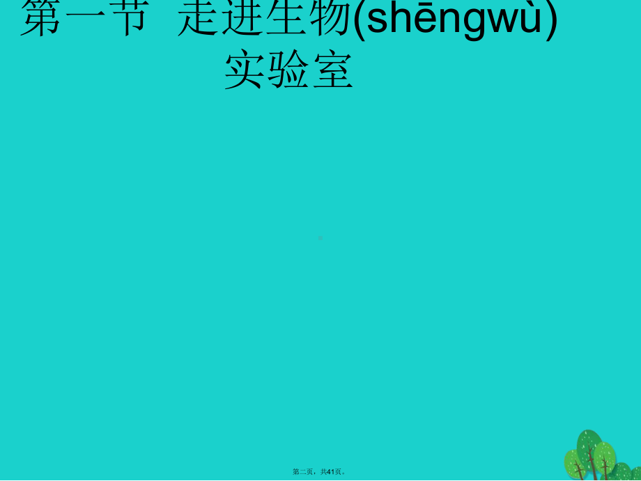 七年级生物上册111走进生物实验室课件1冀教版.ppt_第2页