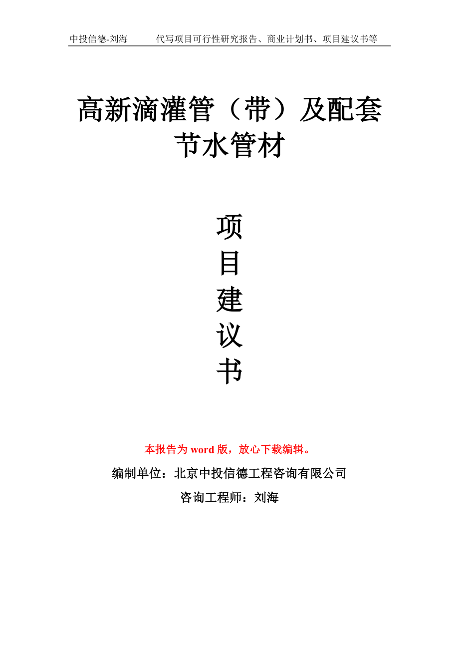 高新滴灌管（带）及配套节水管材项目建议书写作模板拿地立项备案.doc_第1页