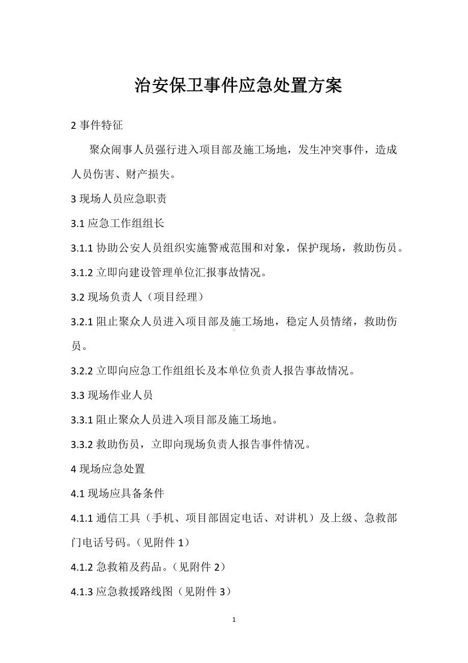 治安保卫事件应急处置方案模板范本.docx_第1页