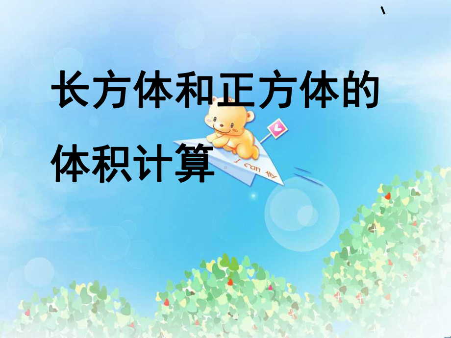 《长方体和正方体的体积计算》长方体和正方体课件2.ppt_第1页