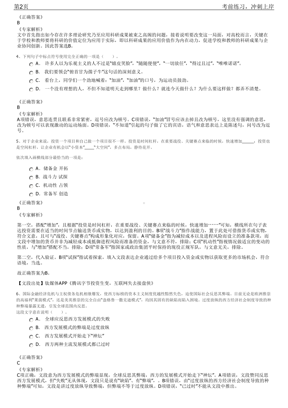 2023年福建省莆田中国旅行社招聘笔试冲刺练习题（带答案解析）.pdf_第2页