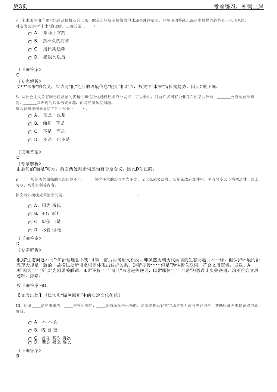 2023年福建省莆田中国旅行社招聘笔试冲刺练习题（带答案解析）.pdf_第3页