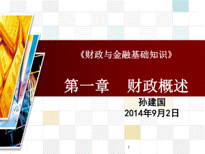 《财政与金融基础知识》财政概述-课件.ppt