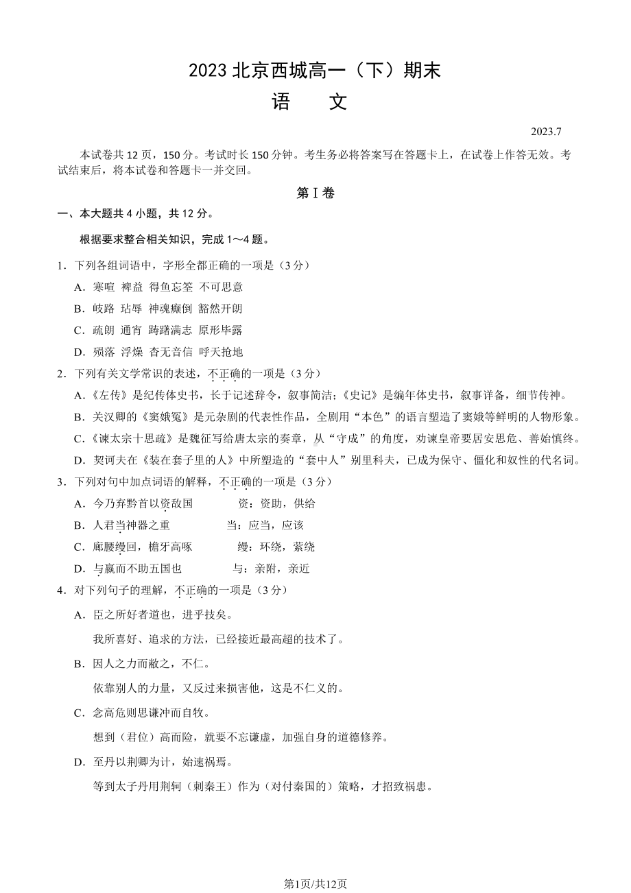 北京市西城区2022-2023高一下学期期末语文试卷及答案.pdf_第1页