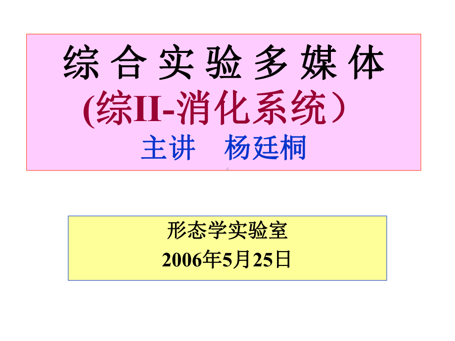 -医学课件-综合实验多媒体(综II消化系统).ppt_第1页