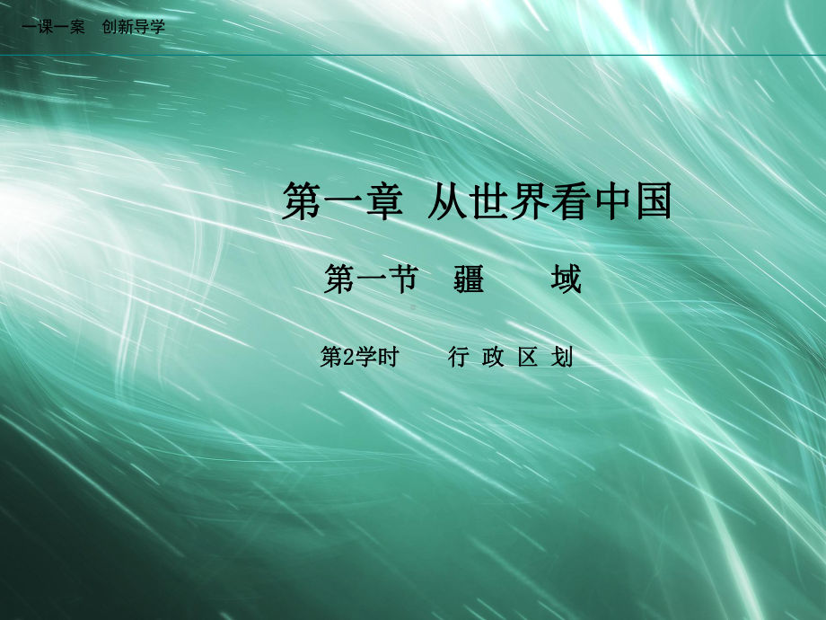 地理人教版八年级上册创新版课件第一章从世界看中国第2学时行政区域.ppt_第1页