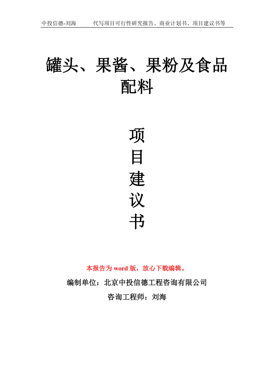 罐头、果酱、果粉及食品配料项目建议书写作模板拿地立项备案.doc_第1页