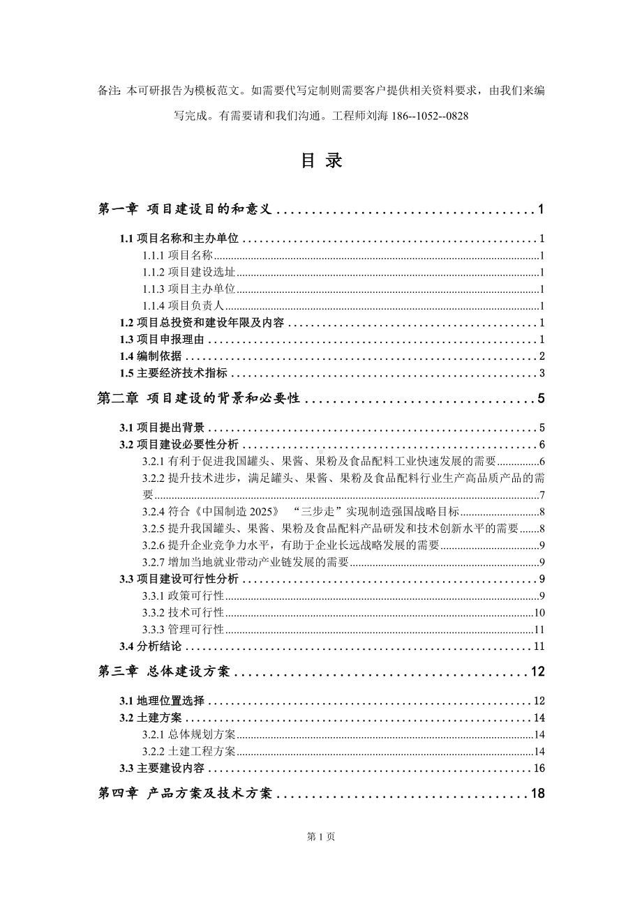 罐头、果酱、果粉及食品配料项目建议书写作模板拿地立项备案.doc_第2页