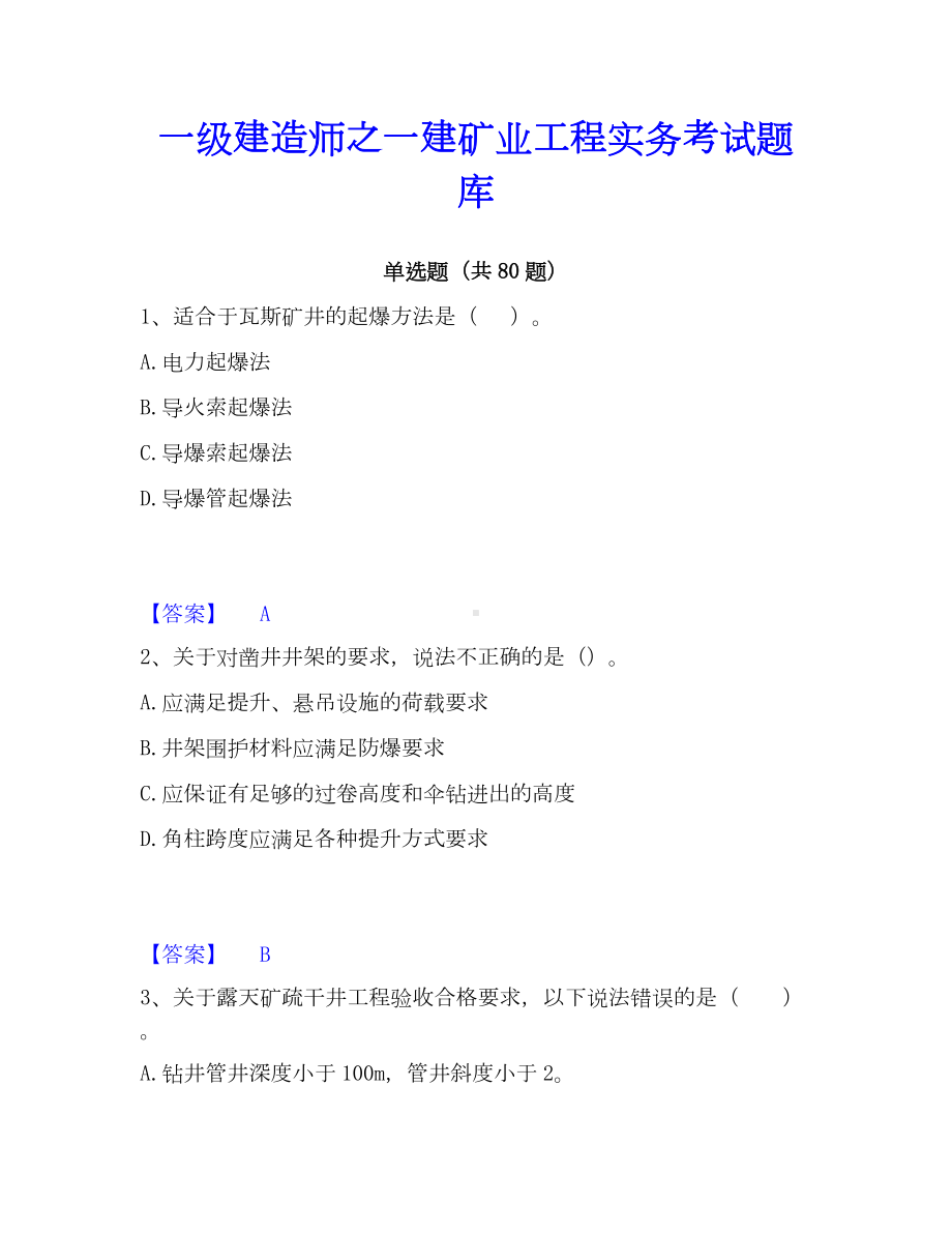 一级建造师之一建矿业工程实务考试题库.docx_第1页