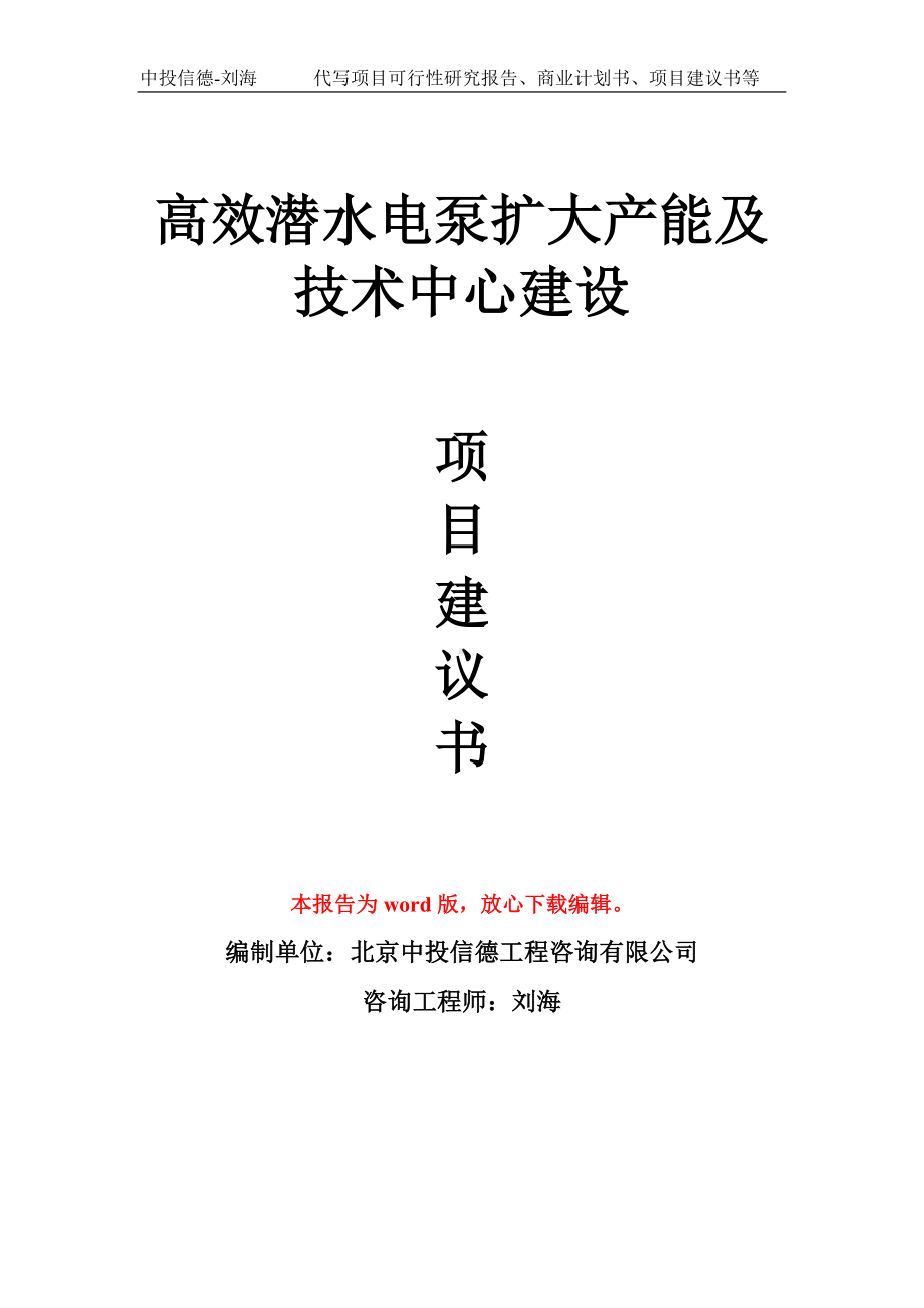 高效潜水电泵扩大产能及技术中心建设项目建议书写作模板拿地立项备案.doc_第1页