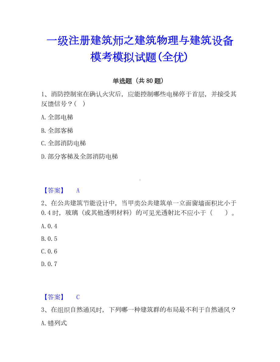 一级注册建筑师之建筑物理与建筑设备模考模拟试题(全优).docx_第1页