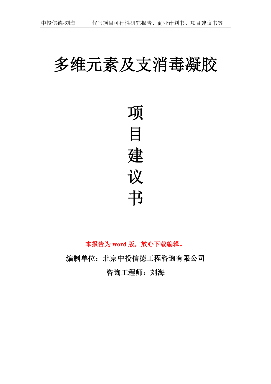 多维元素及支消毒凝胶项目建议书写作模板拿地立项备案.doc_第1页