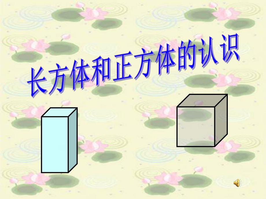 《长方体和正方体的认识》长方体和正方体课件四.pptx_第1页