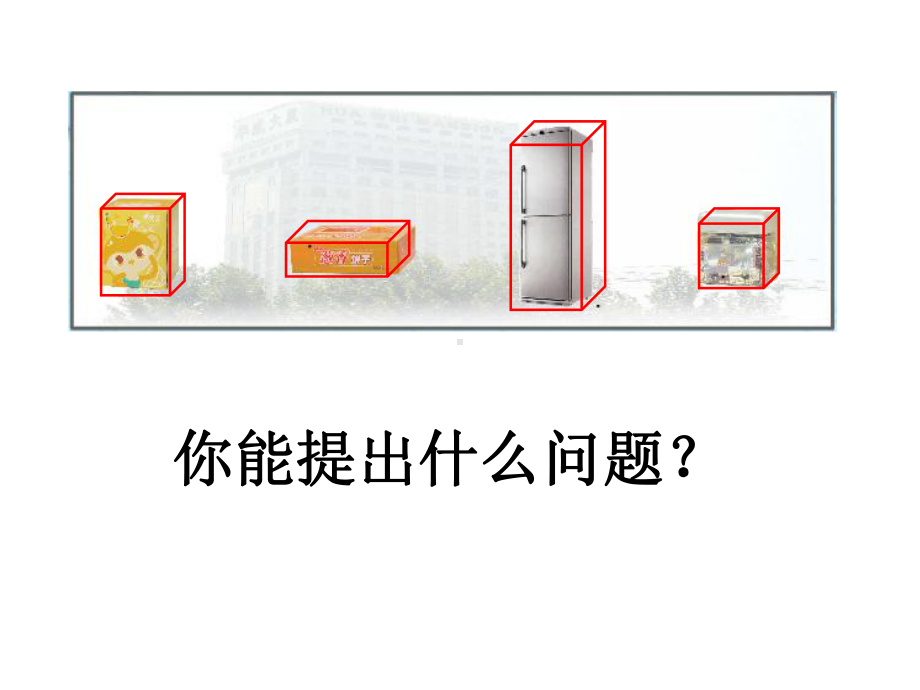 《长方体和正方体的认识》长方体和正方体课件四.pptx_第2页