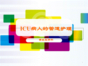 ICU病人的管道护理（重症医学科）-课件.ppt